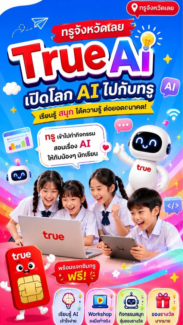 เปิดโลก AI ไปกับ ทรู