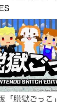 脱獄ごっこ