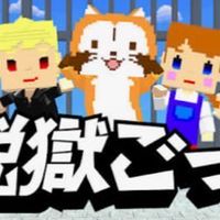 脱獄ごっこ