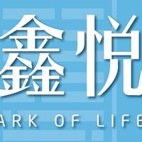 鑫悅 住戶群