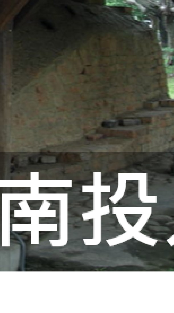 我是南投人