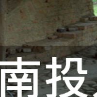 我是南投人
