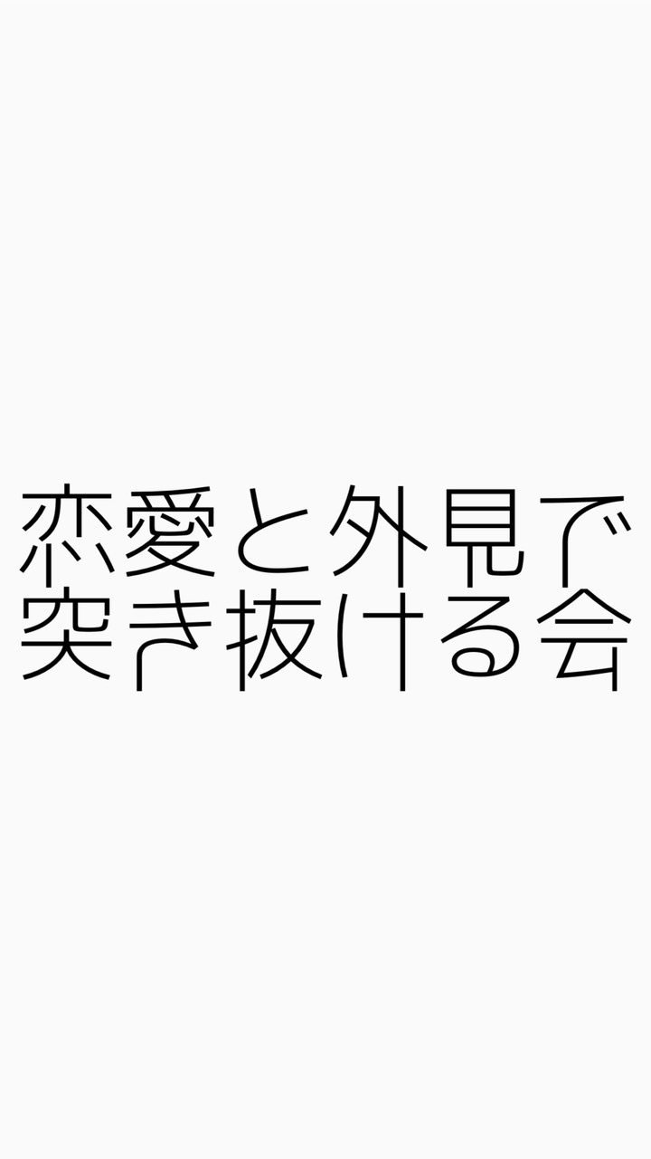 突き抜ける会のオープンチャット