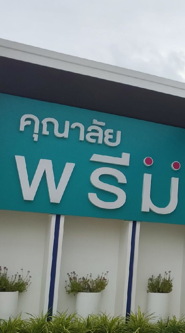 สมาชิกโครงการคุณาลัยพรีม(ข่าวสาร)