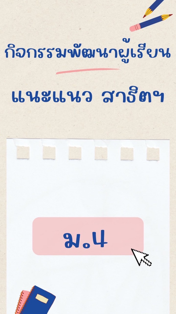 แนะแนวสาธิตฯม.4 ปี2569