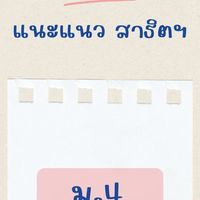 แนะแนวสาธิตฯม.4 ปี2569