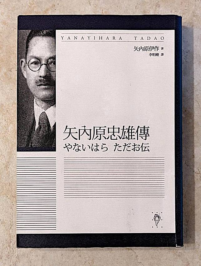 林繼周的推薦好書》 《矢內原忠雄傳》、《昭和天皇：裕仁與近代日本的