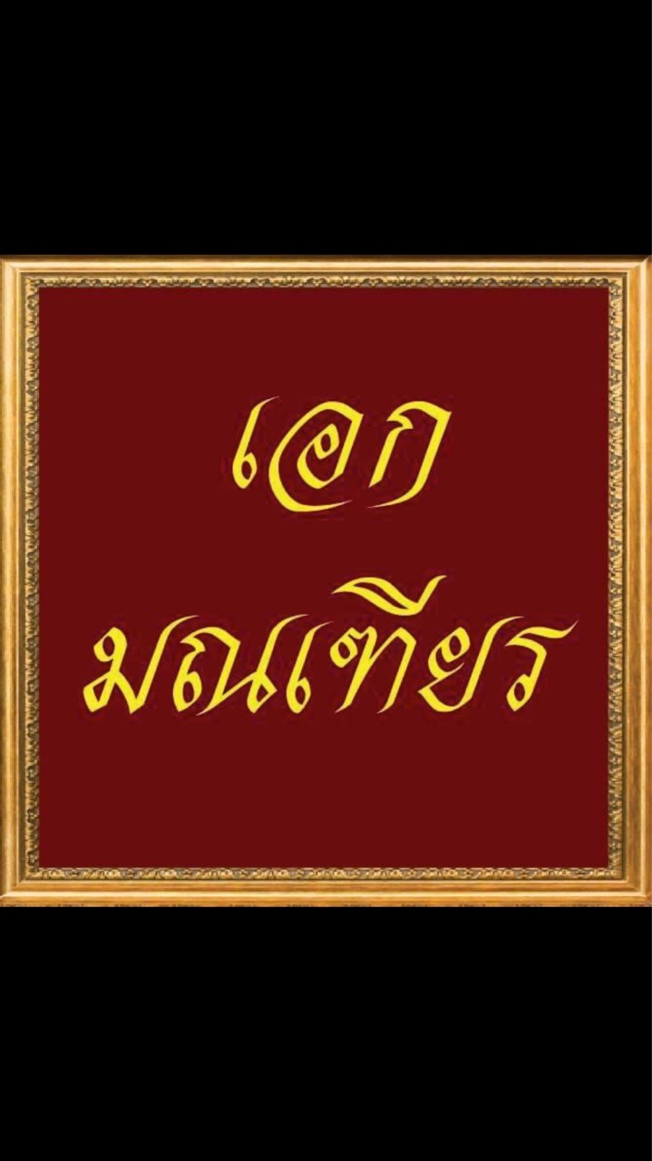 เอก มณเฑียร
