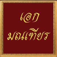 เอก มณเฑียร