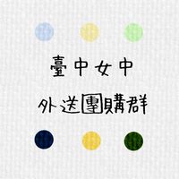 臺中女中外送團購群