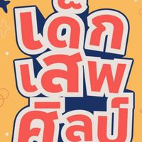 เด็กเสพศิลป์ 69