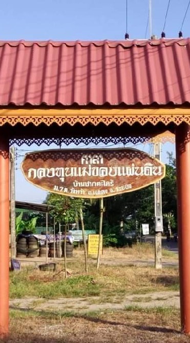 ชาวบ้านชากตะไคร้ หมู่7 ต.วังหว้า