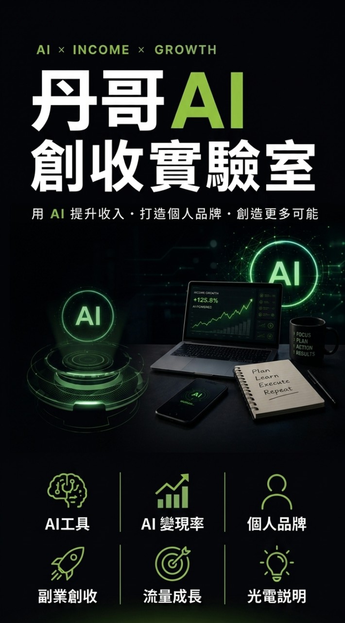 丹哥AI創收實驗室