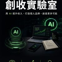 丹哥AI創收實驗室