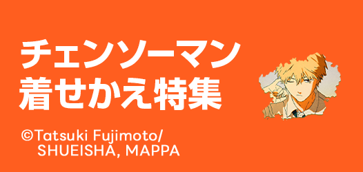 チェンソーマン着せかえ特集
