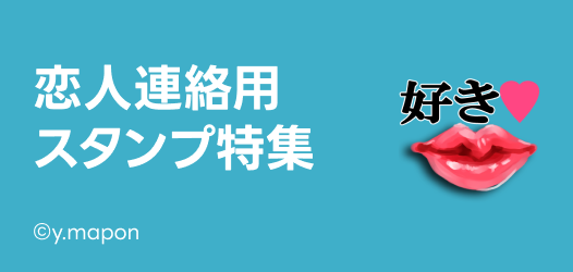 恋人連絡用スタンプ特集