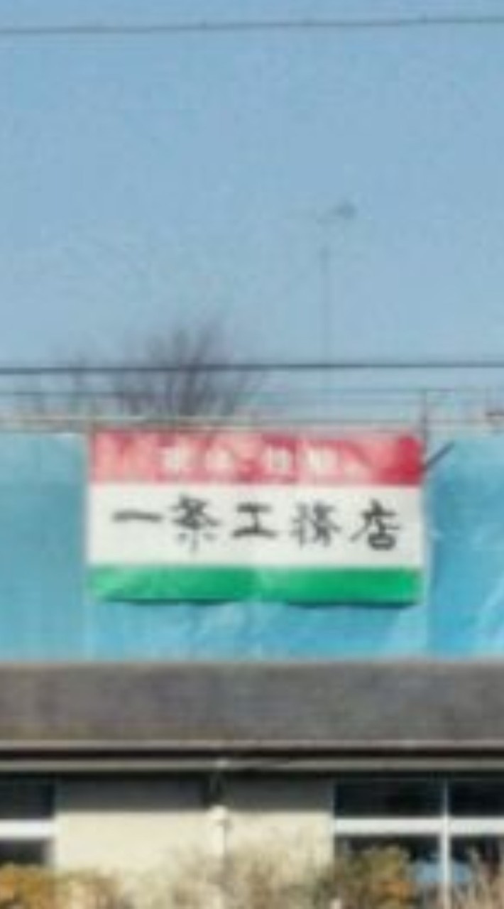 全国の一条工務店住まいの方&建築中&検討中の方との交流🤝
