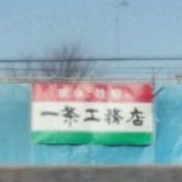 全国の一条工務店住まいの方&建築中&検討中の方との交流🤝