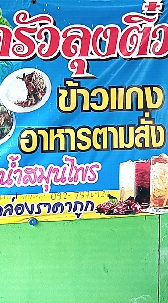 ครัวลุงติ๋ว