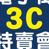 電子街3C特賣會