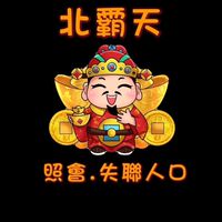 北霸天北部交流