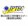 第100回三河外傷セミナー連絡用