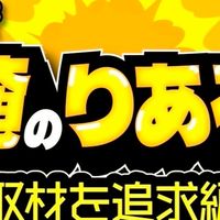 取材のりある東海