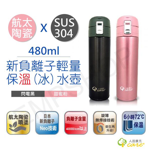 【人因康元ErgoCare】480ml負離子陶瓷輕量保溫水壺 SS4802