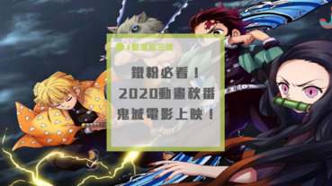 推特討論度MAX！今年最讓人期待的必追秋番TOP3！ 網友：最期待鬼滅之刃！