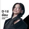 D-12 อ้อม PROJECT DUO ONE