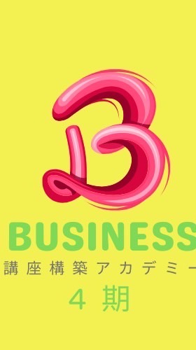 ４期 講座構築ビジネスアカデミー