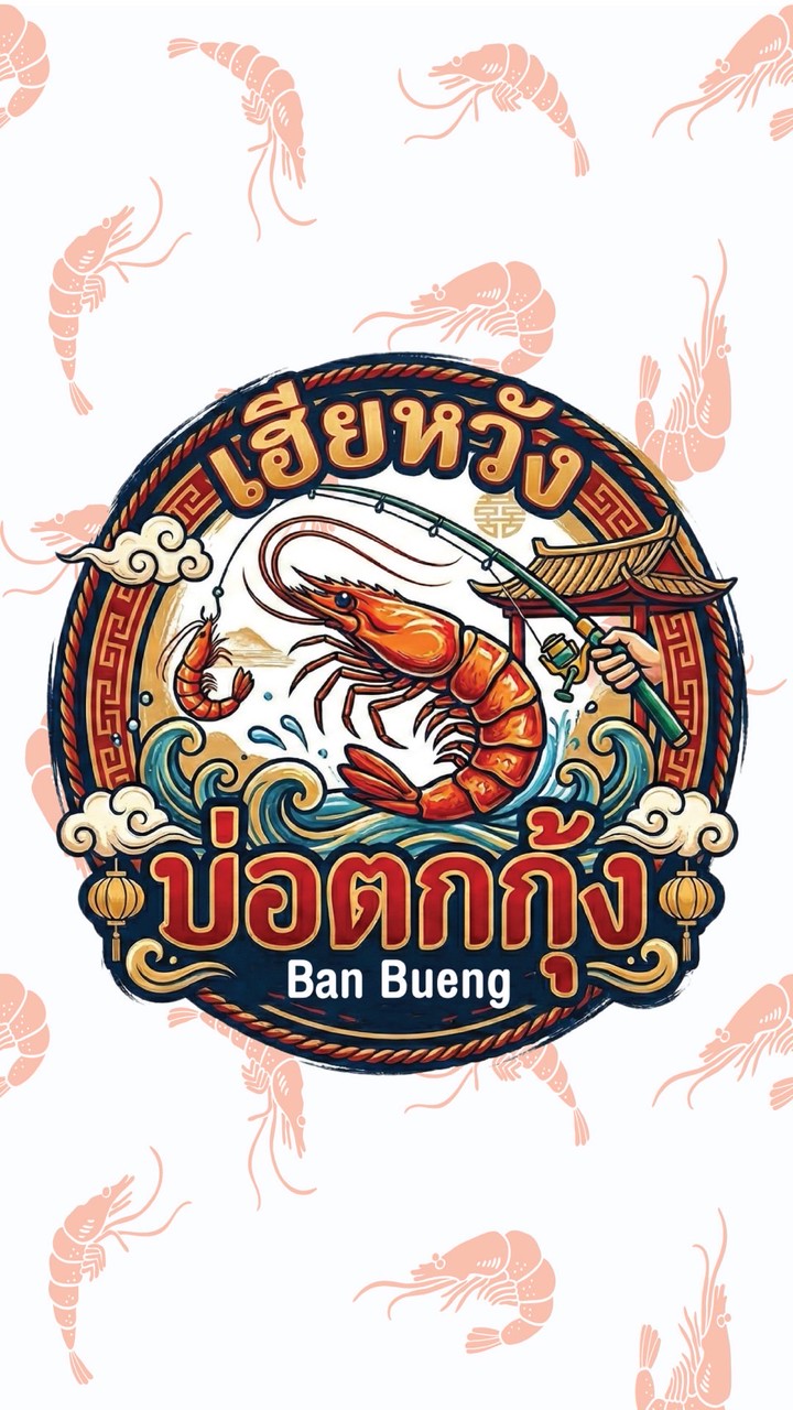 บ่อตกกุ้ง เฮียหวัง บ้านบึง