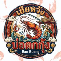 บ่อตกกุ้ง เฮียหวัง บ้านบึง