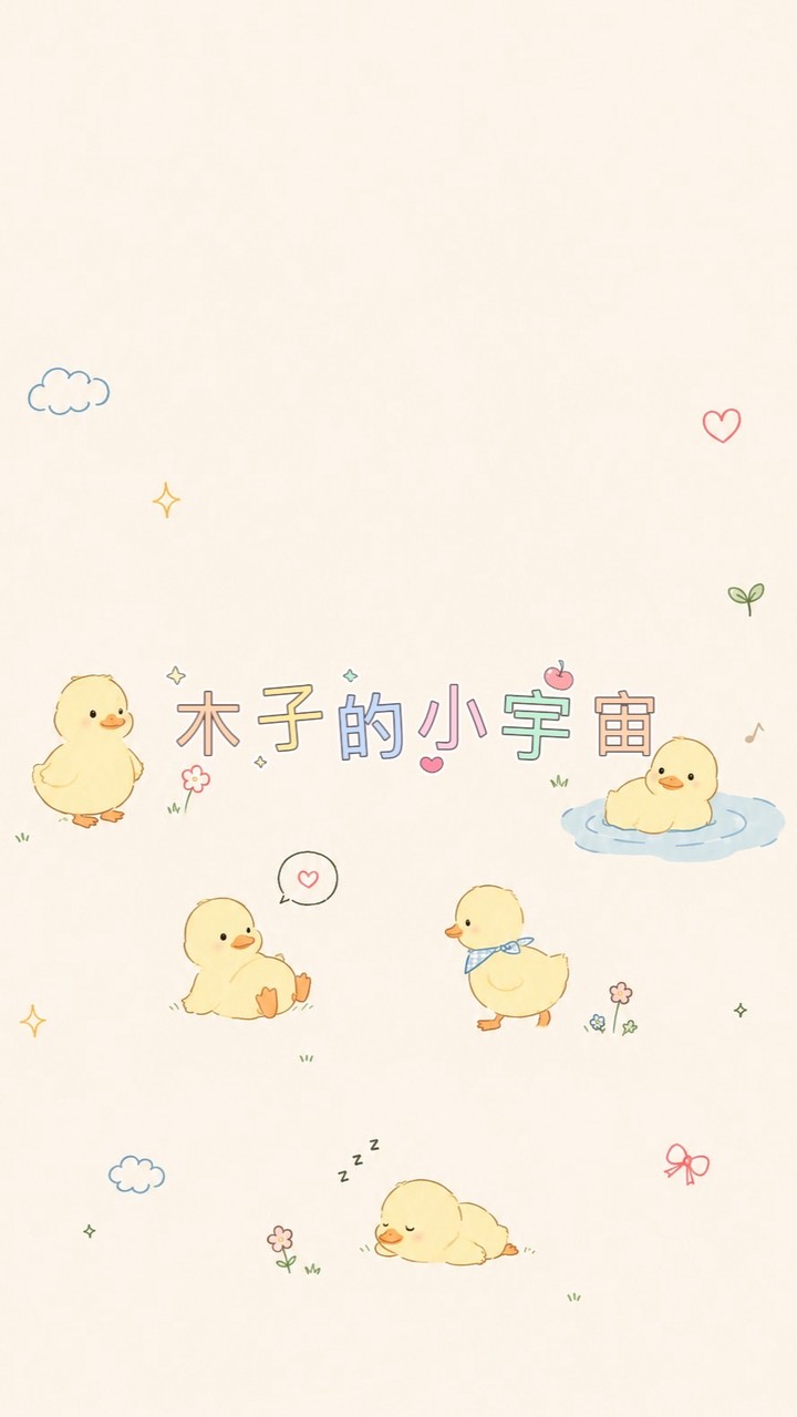 木子的小宇宙 |育兒交流