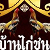 บ้านไก่ชน