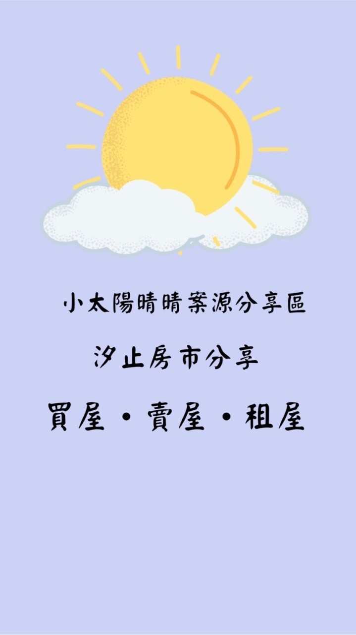 汐止小太陽晴晴房源分享