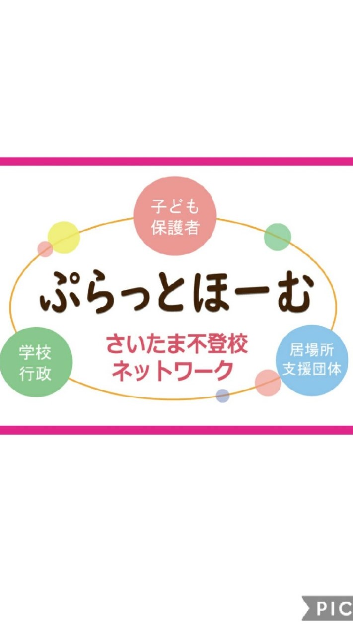 ぷらっとほーむ ～さいたま不登校ネットワーク～ 保護者さんの部屋 OpenChat