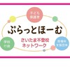 ぷらっとほーむ ～さいたま不登校ネットワーク～ 保護者さんの部屋