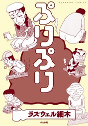 ぷりぷり