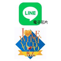 超吸睛LINE電子名片推廣一對一說明