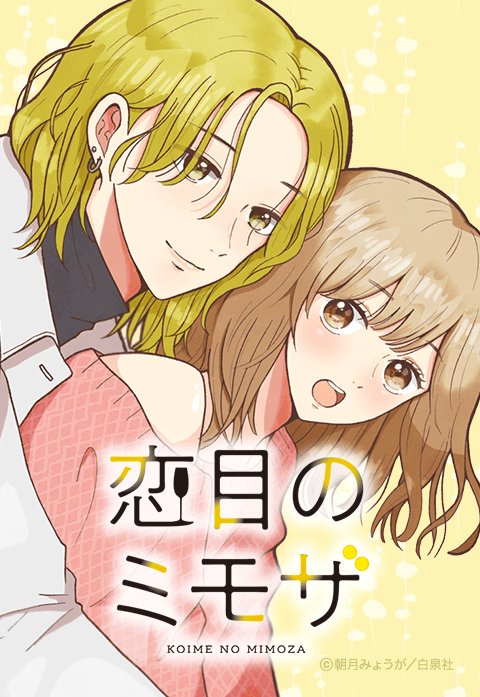恋目のミモザ