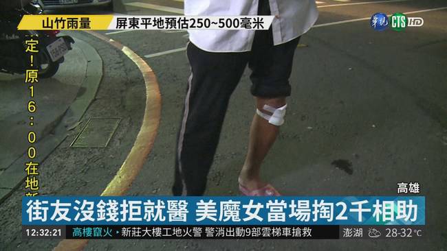 街友挨撞不敢就醫美魔女掏錢相助 華視新聞 Line Today