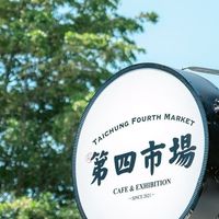台中第四市場親子活動第一手消息