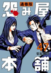 怨み屋本舗 通巻版