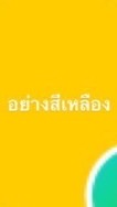 เปตอง สีเหลือง