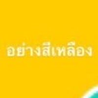 เปตอง สีเหลือง