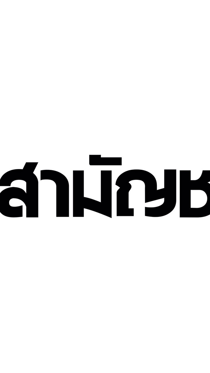 ไลน์กลุ่มสมาชิกพรรคสามัญชนภาคกลาง