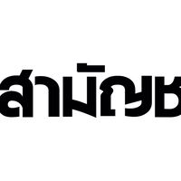 ไลน์กลุ่มสมาชิกพรรคสามัญชนภาคกลาง