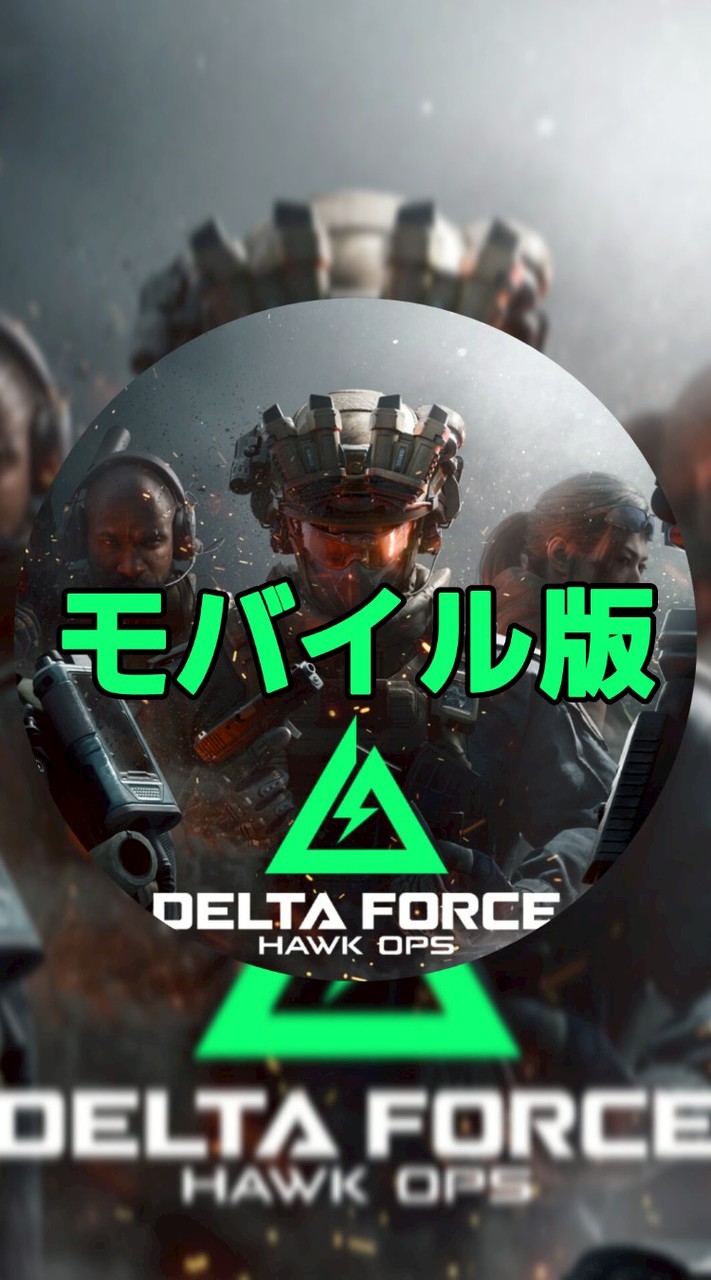 デルタフォースモバイル専用