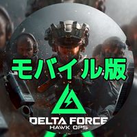デルタフォースモバイル専用